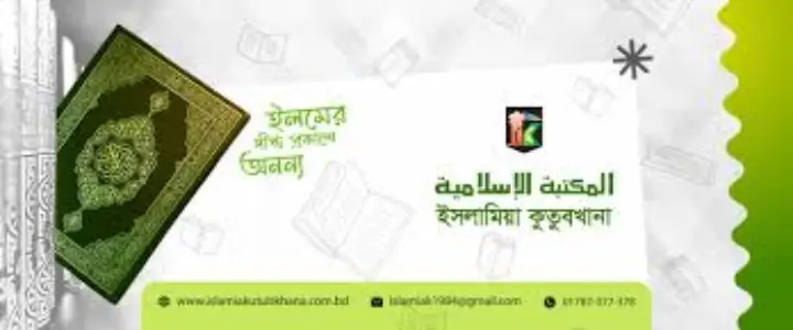 Islamia Kutub khana ( Sadarghat, Dhaka) logo/image